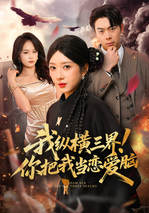 我纵横三界！你把我当恋爱脑（62集）口碑之选免费看