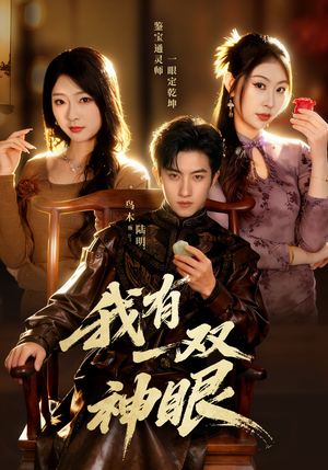 我有一双神眼(70集) 我有一双神眼(70集)最新短剧推荐