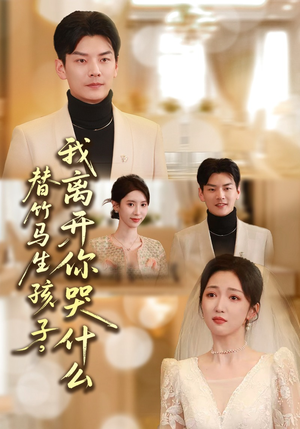 替竹马生孩子，我离开你哭什么（57集）追风的女孩短剧