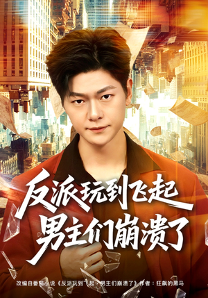 反派玩到飞起男主们崩溃了（80集）短剧小说在线看