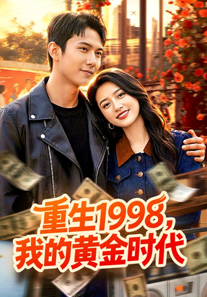 重生1998，我的黄金时代（103集）直接看到大结局