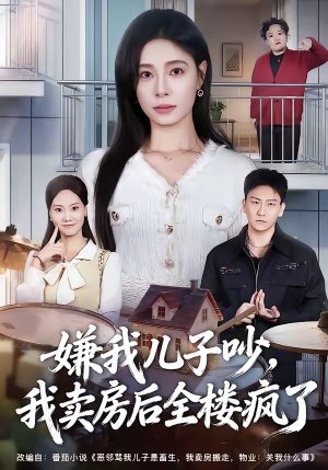嫌我儿子吵，我卖房后全楼疯了（62集）爆款短剧抢先看