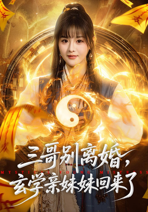 三哥别离婚，玄学亲妹妹回来了（68集）哪个短剧网能看