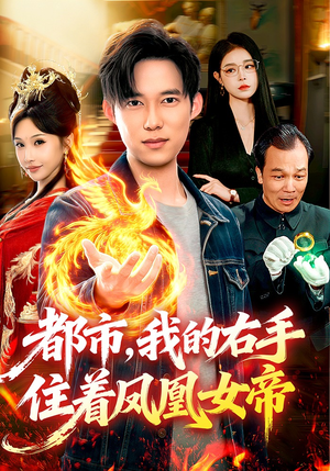 都市，我的右手住着凤凰女帝（85集）短剧越看越精彩
