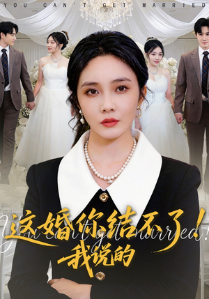 这婚你结不了！我说的（97集）河马免费短剧