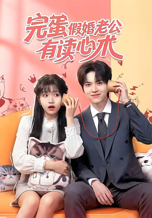 完蛋假婚老公有读心术（50集）高分推荐免费看