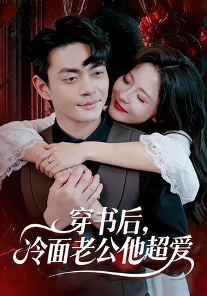 穿书后，冷面老公他超爱（80集）免费短剧看不停