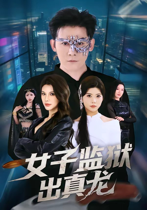 女子监狱出真龙（90集）男频短剧推荐