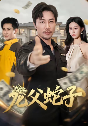 龙父蛇子（70集）短剧也太好看了