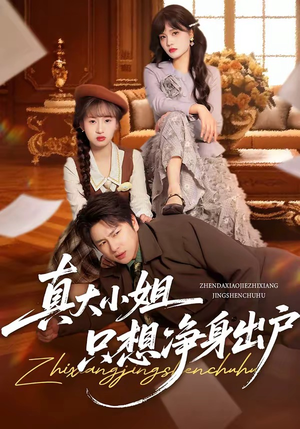 真大小姐只想净身出户（35集）一起看短剧
