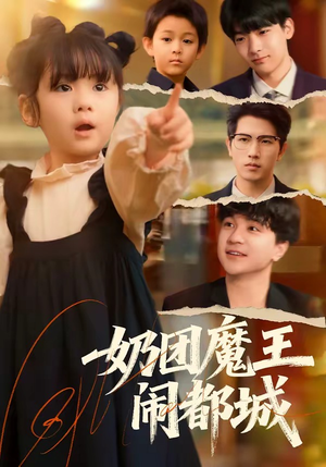 奶团魔王闹都城（72集）好看的短剧来了