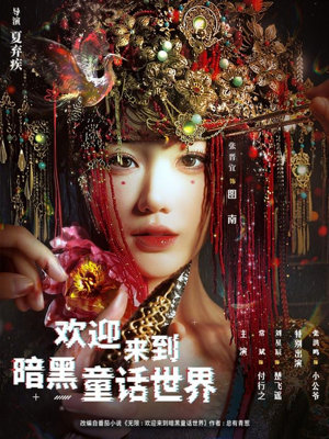 欢迎来到暗黑童话世界（46集）最新短剧推荐