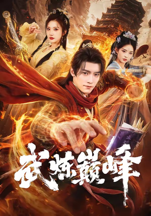 武炼巅峰（70集）短剧全集完整