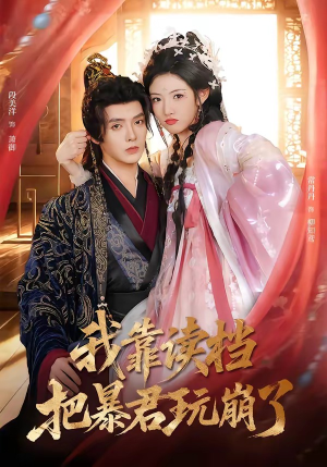 我靠读档把暴君玩崩了（70集）热门短剧推广