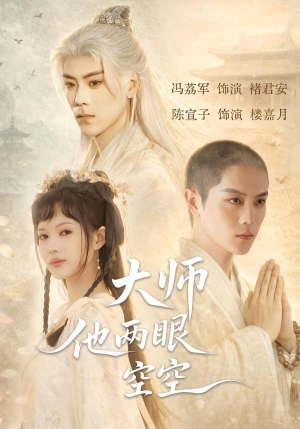 大师他两眼空空（60集）第三季