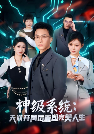 神级系统:天崩开局后重塑完美人生(70集) 神级系统:天崩开局后重塑完美人生(70集)分享热门短剧