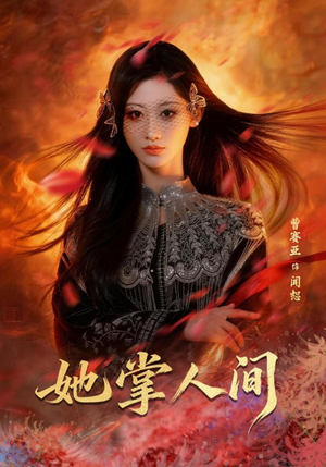 她掌人间（55集）看过的人都说好