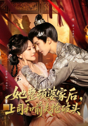 她整顿婆家后,上司和前夫抢破头(56集) 她整顿婆家后,上司和前夫抢破头(56集)短剧全集完整版