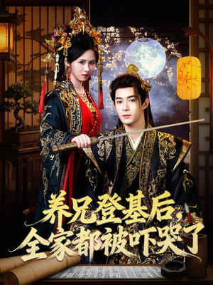养兄登基后,全家都被吓哭了(60集) 养兄登基后,全家都被吓哭了(60集)直接看到大结局