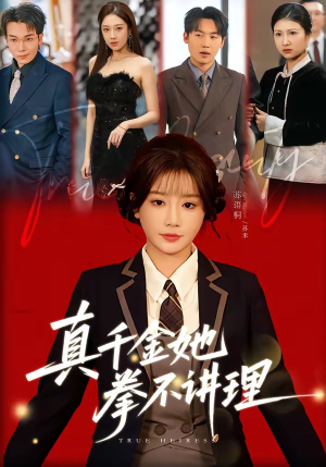 真千金她拳不讲理(67集) 真千金她拳不讲理(67集)红果短剧免费看