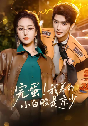 完蛋！我养的小白脸是京少（91集）大结局完美收官