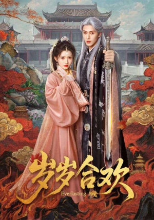 岁岁合欢(66集) 岁岁合欢(66集)短剧太好看了