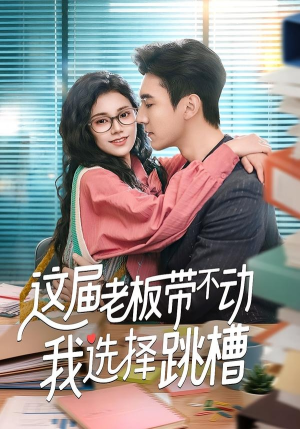 这届老板带不动我选择跳槽（50集）迅雷网盘观看