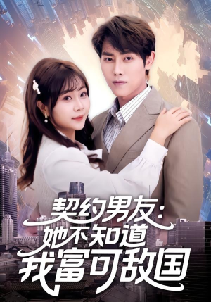契约男友：她不知道我富可敌国（81集）分享好看短剧