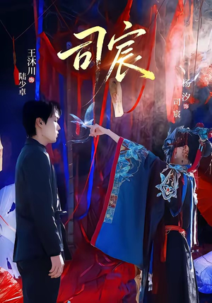 司宸(60集) 司宸(60集)女主谁演的