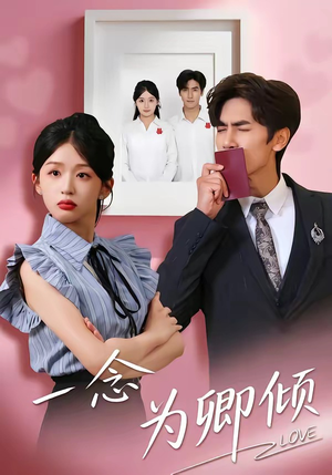 一念为卿倾(59集) 一念为卿倾(59集)最新热剧免费看