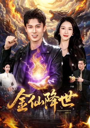 金仙降世（91集）短剧精彩不断