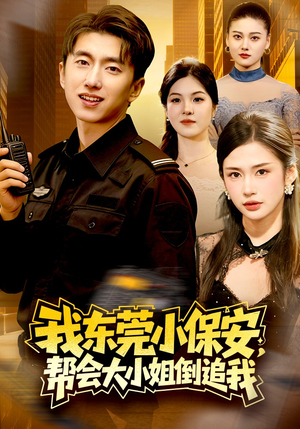 我东莞小保安,帮会大小姐倒追我(115集) 我东莞小保安,帮会大小姐倒追我(115集)太好看了短剧