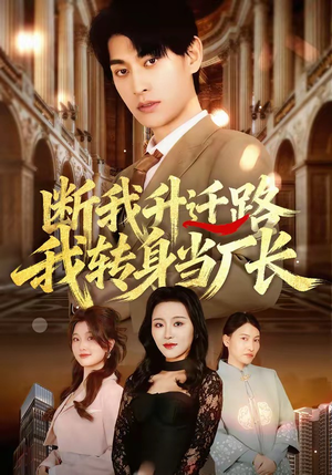 断我升迁路，我转身当厂长（60集）精彩短剧推荐