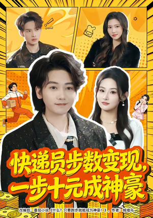 快递员步数变现，一步十元成神豪（80集）全季一次看完