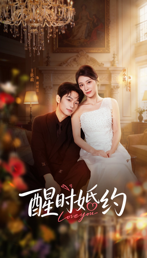 醒时婚约（65集）好看短剧分享