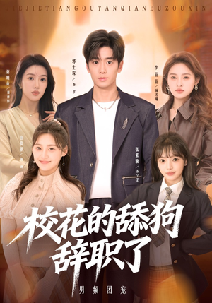 校花的舔狗辞职了（66集）海量资源免费看