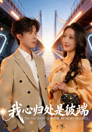我心归处是彼端（80集）超好看短剧推荐