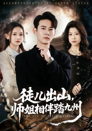 徒儿出山,师姐相伴踏九州(80集) 徒儿出山,师姐相伴踏九州(80集)短剧有好货推荐