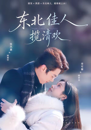 东北佳人揽清欢（80集）最近很火的短剧