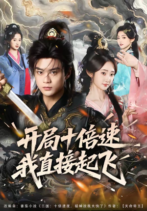 开局十倍速我直接起飞(81集) 开局十倍速我直接起飞(81集)在线看