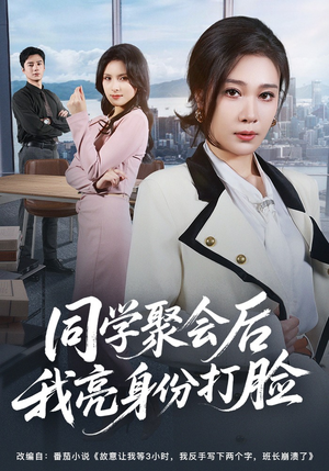 同学聚会后我亮身份打脸（61集）精彩好看的短剧