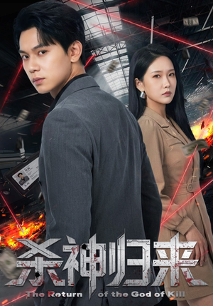 杀神归来(80集) 杀神归来(80集)全集完整版