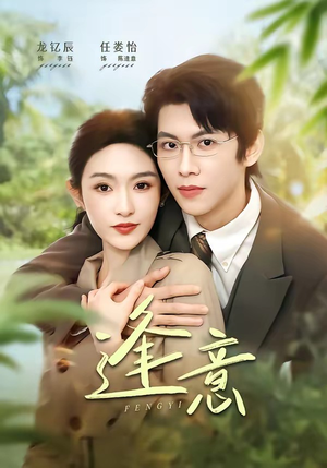 逢意（90集）经典回顾免费看