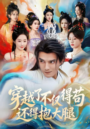 穿越了不仅得苟，还得抱大腿（81集）免费看短剧全集