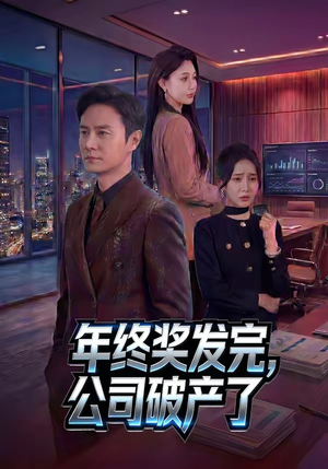 年终奖发完，公司破产了（50集）海量短剧免费看