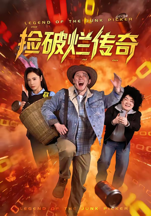 捡破烂传奇(80集) 捡破烂传奇(80集)无需充值尽情看