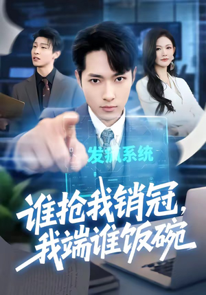 谁抢我销冠,我端谁饭碗(78集) 谁抢我销冠,我端谁饭碗(78集)短剧全集更精彩