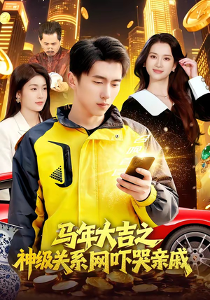 马年大吉之神级关系网吓哭亲戚（87集）原创精彩短剧