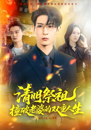 清明祭祖,撞破老婆的双重人生(61集) 清明祭祖,撞破老婆的双重人生(61集)穿越短剧推荐