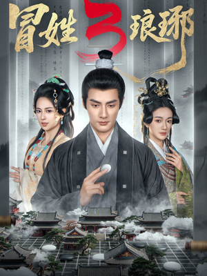 M姓琅琊3(60集) M姓琅琊3(60集)高分推荐免费看